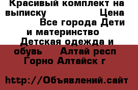 Красивый комплект на выписку De Coussart › Цена ­ 4 000 - Все города Дети и материнство » Детская одежда и обувь   . Алтай респ.,Горно-Алтайск г.